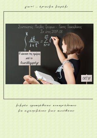 μικρές προσπάθειες ενασχόλησης
με αγαπημένες μας συνήθειες
γιατί ... έχουμε μεράκι
 