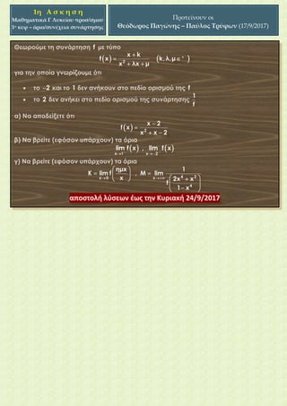 1η Α σ κ η σ η
Μαθηματικά Γ Λυκείου προσ/σμού
1ο κεφ – όριο/συνέχεια συνάρτησης
Προτείνουν οι
Θεόδωρος Παγώνης – Παύλος Τρύφων (17/9/2017)
 