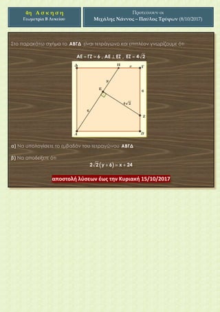 4η Α σ κ η σ η
Γεωμετρία Β Λυκείου
Προτείνουν οι
Μιχάλης Νάννος – Παύλος Τρύφων (8/10/2017)
 