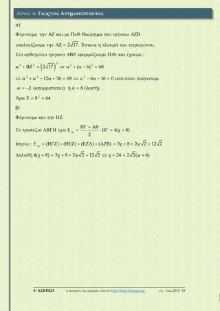 ___________________________________________________________________________
4η ΑΣΚΗΣΗ η άσκηση της ημέρας από το http://lisari.blogspot.gr σχ. έτος 2017-΄18
 
2
2 2 2 2
2 2 2
)
έ . ώ ί
ί 2 17. Έ ά ώ .
ώ ό . . έ :
2 17 ( 6) 68
12 36 68 6 16 0 ό ό ί

            
           
          
         
                
2
2 ( ί ) ή 8 ( ή).
Ά 8 64
)
έ .
έ έ 4( 8)
2
ύ : ( ) ( ) ( ) ( ) 3 8 2 2 12 2
ή 4( 8) 3 8 2 2 12 2 24 2 2( 6)



       
   

    
  
           
                
              
Λύνει ο Γιώργος Ασημακόπουλος
 