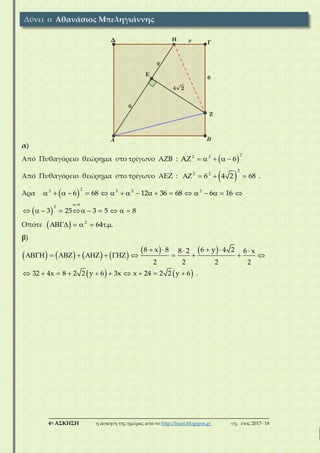 ___________________________________________________________________________
4η ΑΣΚΗΣΗ η άσκηση της ημέρας από το http://lisari.blogspot.gr σχ. έτος 2017-΄18
α)
Από Πυθαγόρειο θεώρημα στο τρίγωνο ΑΖΒ :  
22 2
AZ 6    
Από Πυθαγόρειο θεώρημα στο τρίγωνο ΑΕΖ :  
2
2 2
6 4 2 68    .
Άρα  
22 2 2 2
6 68 12 36 68 6 16                  
 
6
2
3 25 3 5 8

         
Οπότε   2
64 . .    
β)
       
   8 x 8 6 y 4 28 2 6 x
2 2 2 2
    
           
   32 4x 8 2 2 y 6 3x x 24 2 2 y 6          .
Λύνει ο Αθανάσιος Μπεληγιάννης
 