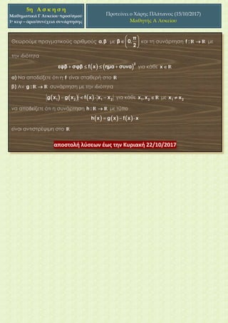 5η Α σ κ η σ η
Μαθηματικά Γ Λυκείου προσ/σμού
1ο κεφ – όριο/συνέχεια συνάρτησης
Προτείνει ο Χάρης Πλάτανος (15/10/2017)
Μαθητής Α Λυκείου
 