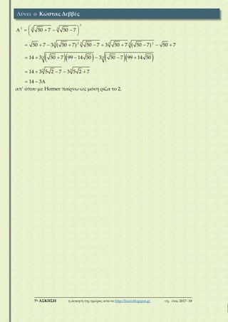 ___________________________________________________________________________
7η ΑΣΚΗΣΗ η άσκηση της ημέρας από το http://lisari.blogspot.gr σχ. έτος 2017-΄18
     
3
3 33
3 32 23 3
3 3
3 3
50 7 50 7
50 7 3 ( 50 7) 50 7 3 50 7 ( 50 7) 50 7
14 3 50 7 99 14 50 3 50 7 99 14 50
14 3 5 2 7 3 5 2 7
14 3
      
 
         
      
    
  
απ’ όπου με Ηorner παίρνω ως μόνη ρίζα το 2.
Λύνει ο Κώστας Δεββές
 