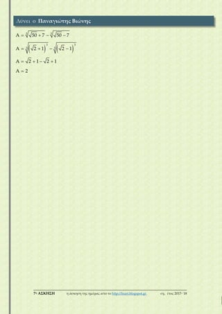 ___________________________________________________________________________
7η ΑΣΚΗΣΗ η άσκηση της ημέρας από το http://lisari.blogspot.gr σχ. έτος 2017-΄18
   
3 3
3 3
3 3
A 50 7 50 7
A 2 1 2 1
A 2 1 2 1
A 2
   
   
   

Λύνει ο Παναγιώτης Βιώνης
 