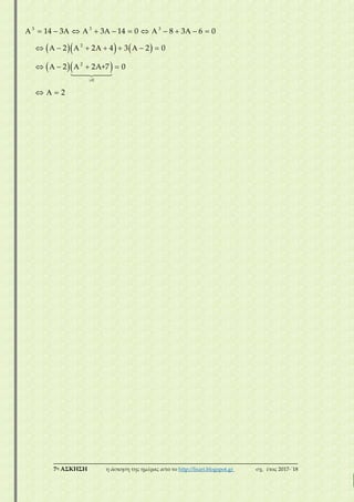 ___________________________________________________________________________
7η ΑΣΚΗΣΗ η άσκηση της ημέρας από το http://lisari.blogspot.gr σχ. έτος 2017-΄18
    
  
3 3 3
2
0
2
14 3 3 14 0 6 0
2 4 3 2 0
2 Α+7 0
3
2
8
2
2

 

              
         
    


 
 