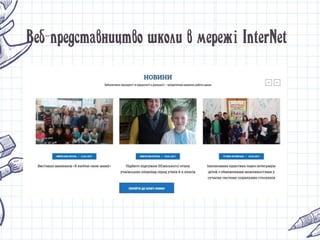 Веб-представництво школи в мережі InterNet
 