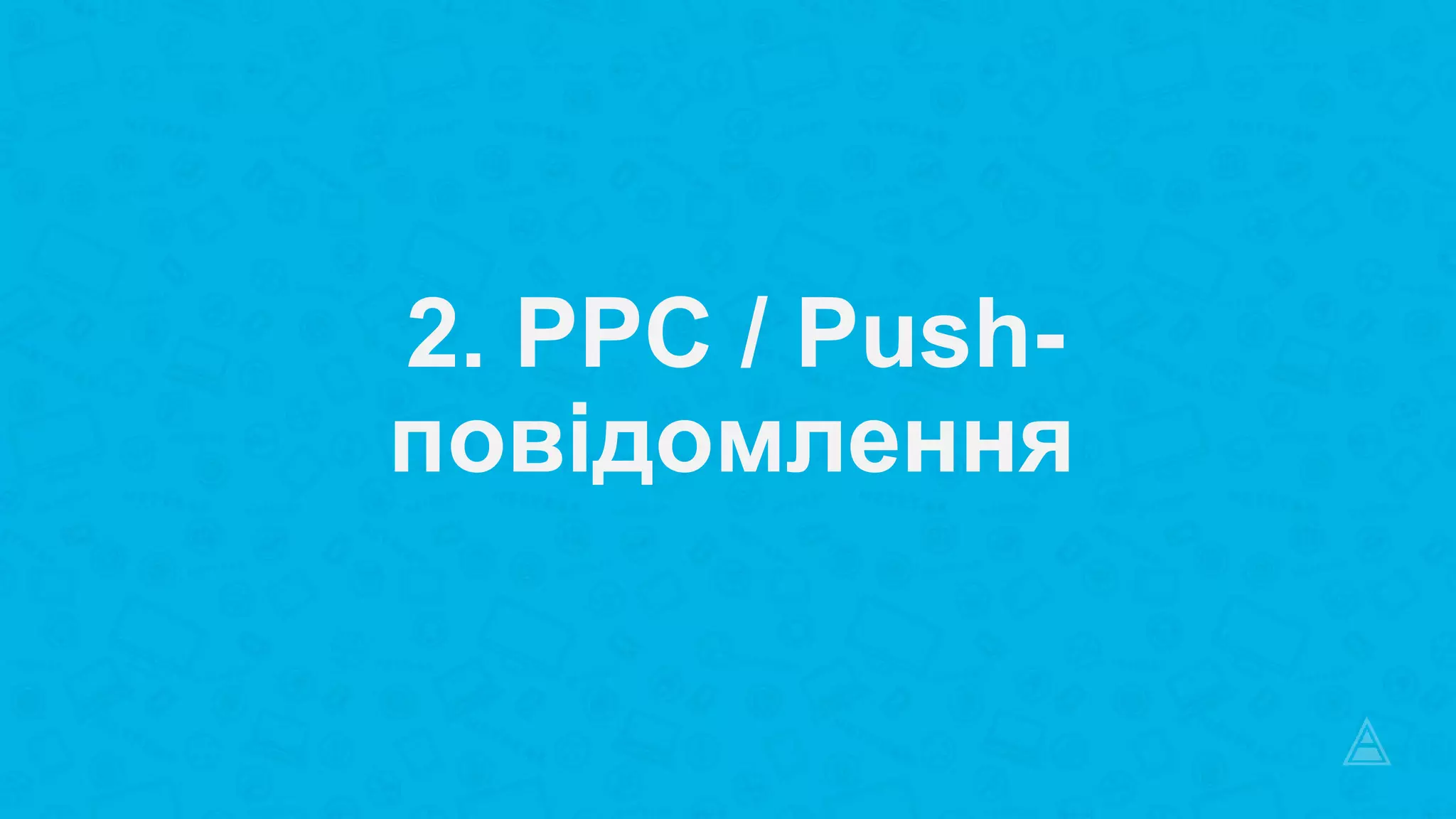 •2. PPC / Push-
повідомлення
 