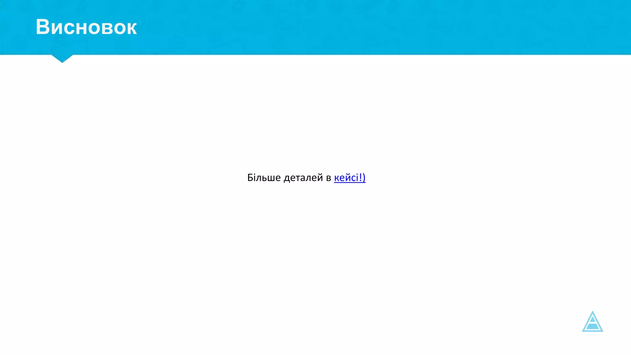 Висновок
Більше деталей в кейсі!)
 