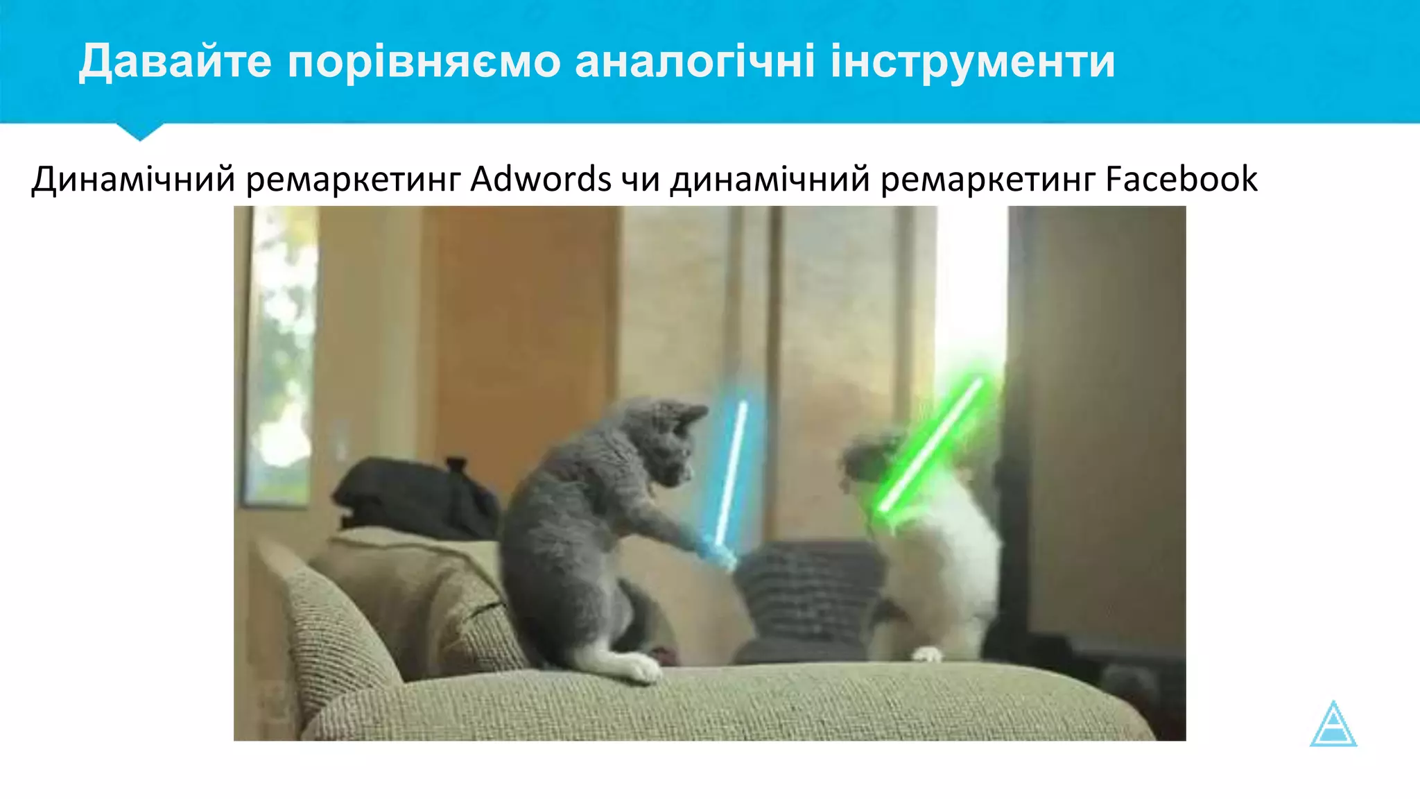 Давайте порівняємо аналогічні інструменти
Динамічний ремаркетинг Adwords чи динамічний ремаркетинг Facebook
 