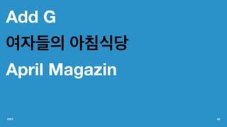 Add G
여자들의 아침식당
April Magazin
강정수 58
 