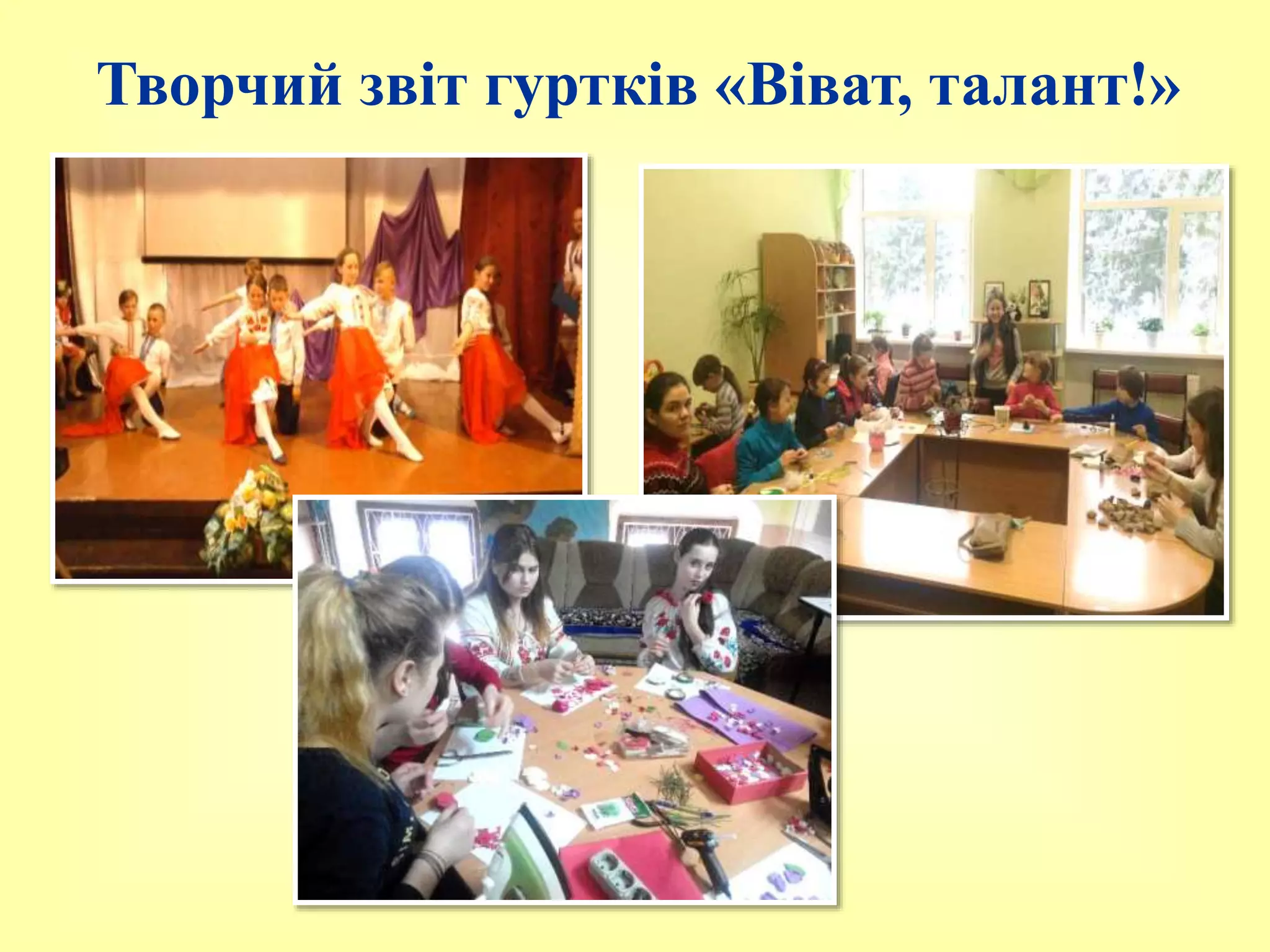 Творчий звіт гуртків «Віват, талант!»
 