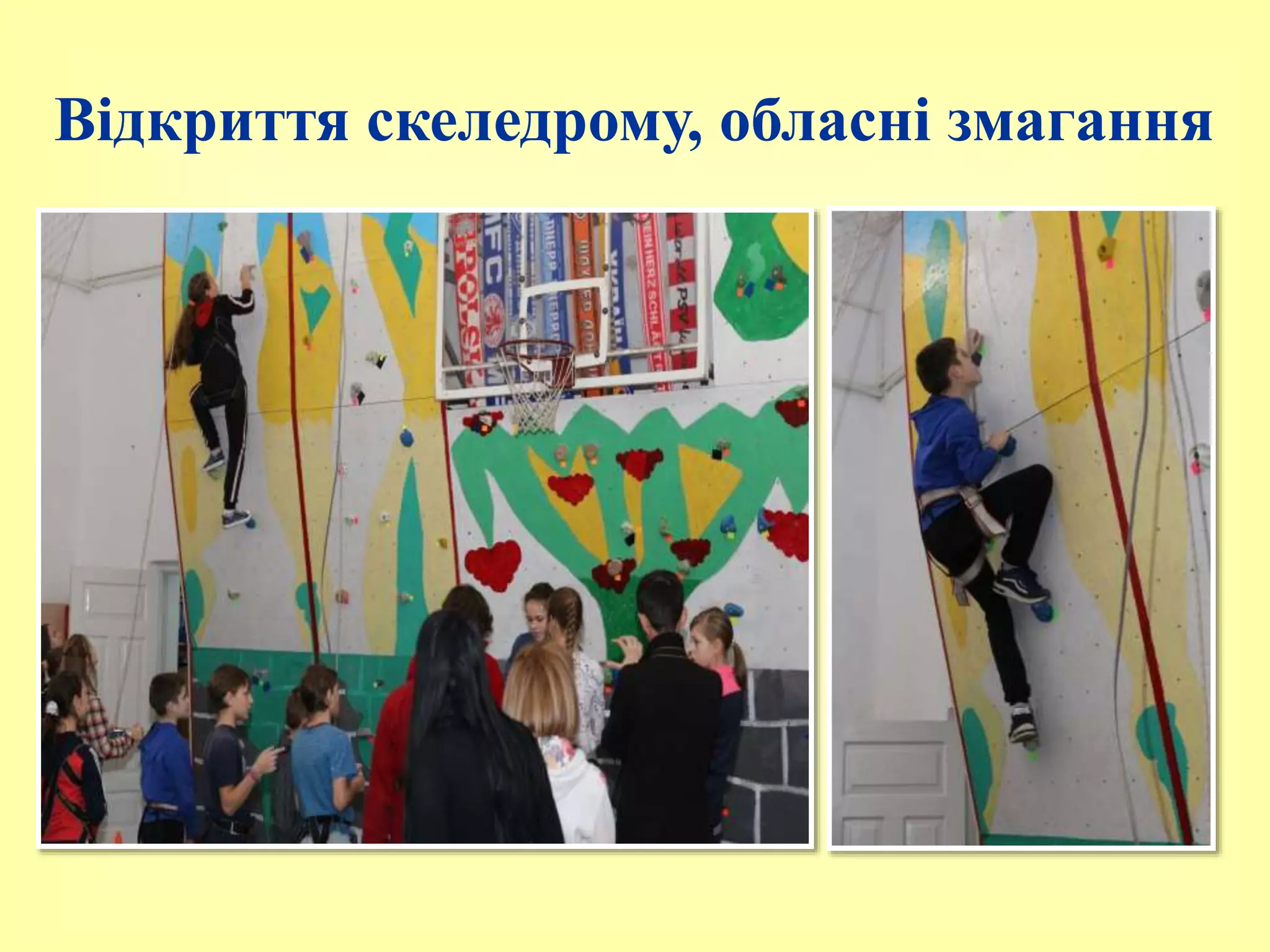 Відкриття скеледрому, обласні змагання
 