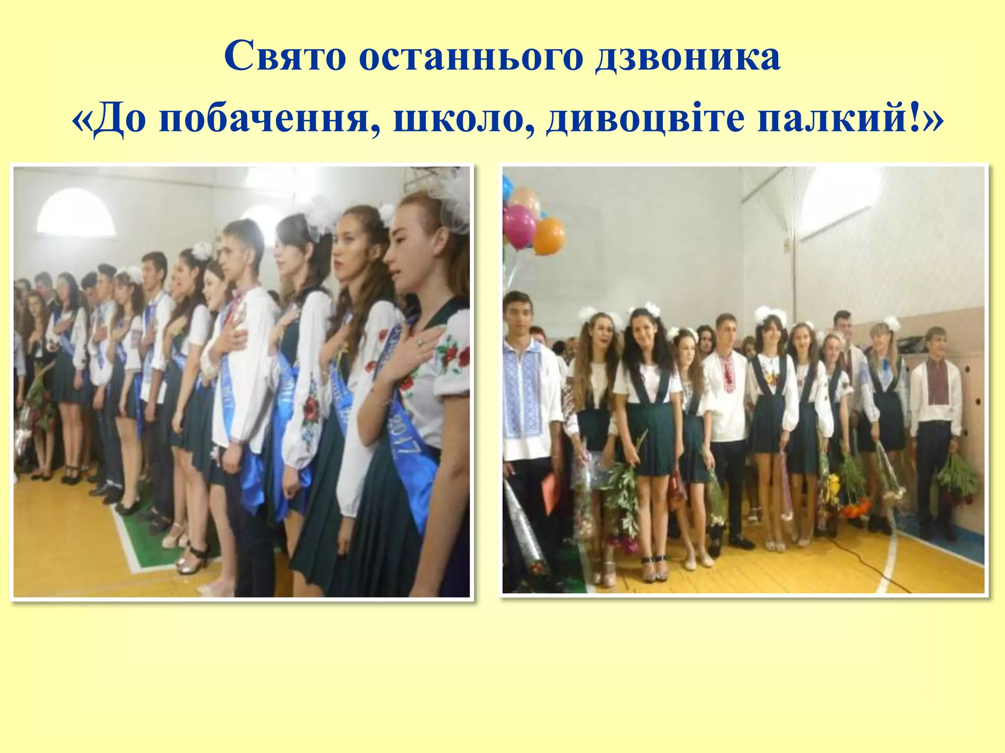 Свято останнього дзвоника
«До побачення, школо, дивоцвіте палкий!»
 