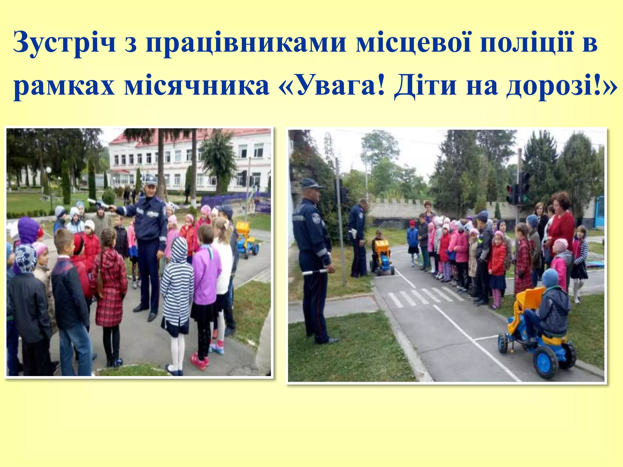 Зустріч з працівниками місцевої поліції в
рамках місячника «Увага! Діти на дорозі!»
 