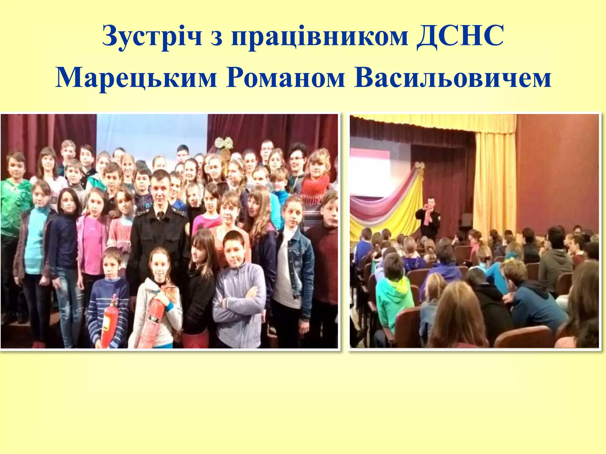 Зустріч з працівником ДСНС
Марецьким Романом Васильовичем
 