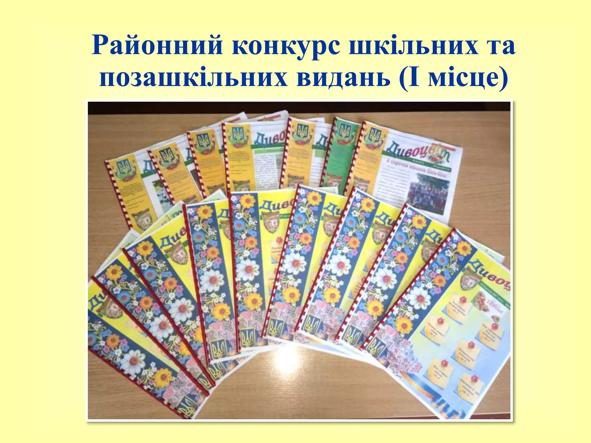 Районний конкурс шкільних та
позашкільних видань (І місце)
 