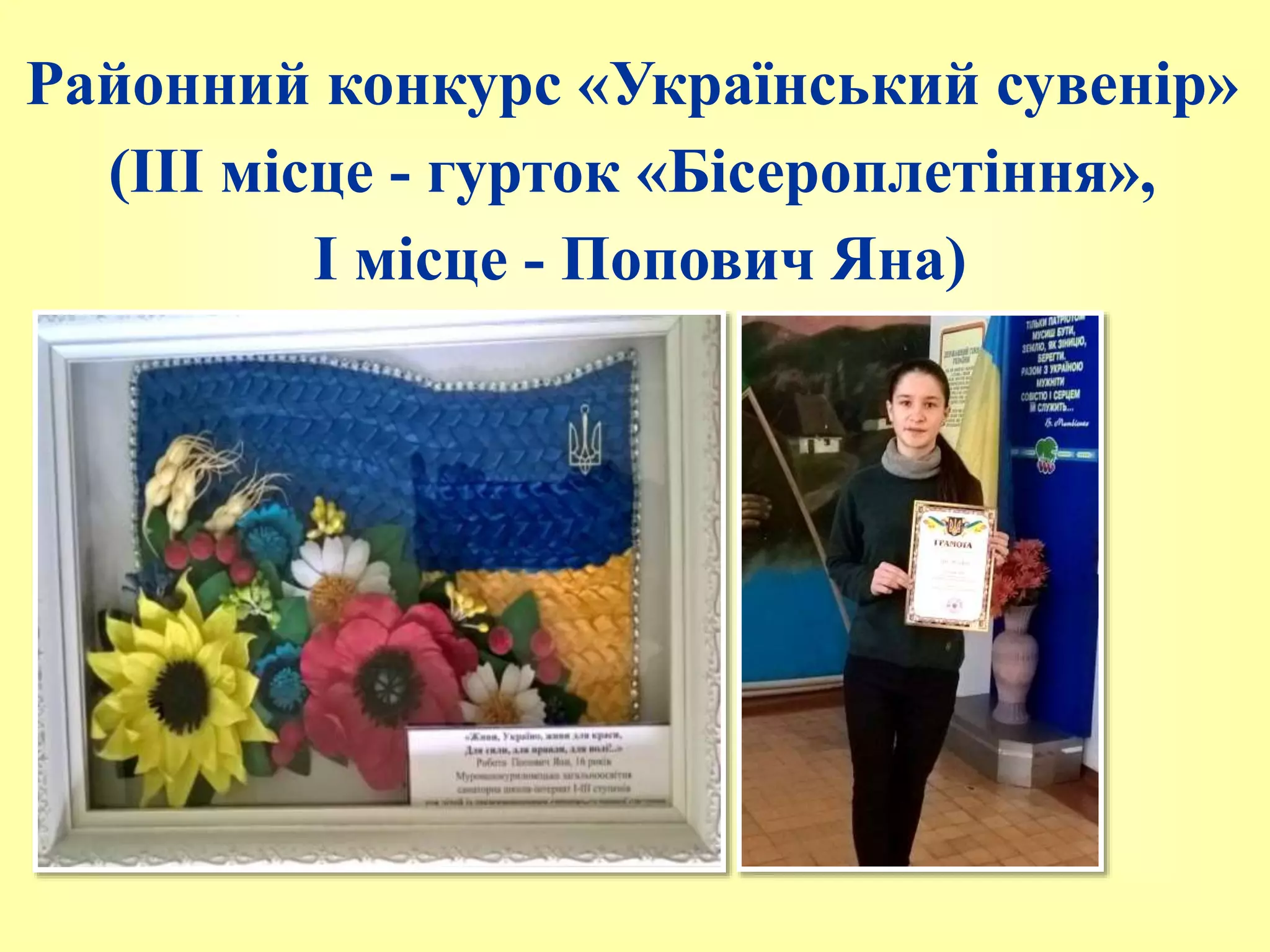 Районний конкурс «Український сувенір»
(ІІІ місце - гурток «Бісероплетіння»,
І місце - Попович Яна)
 