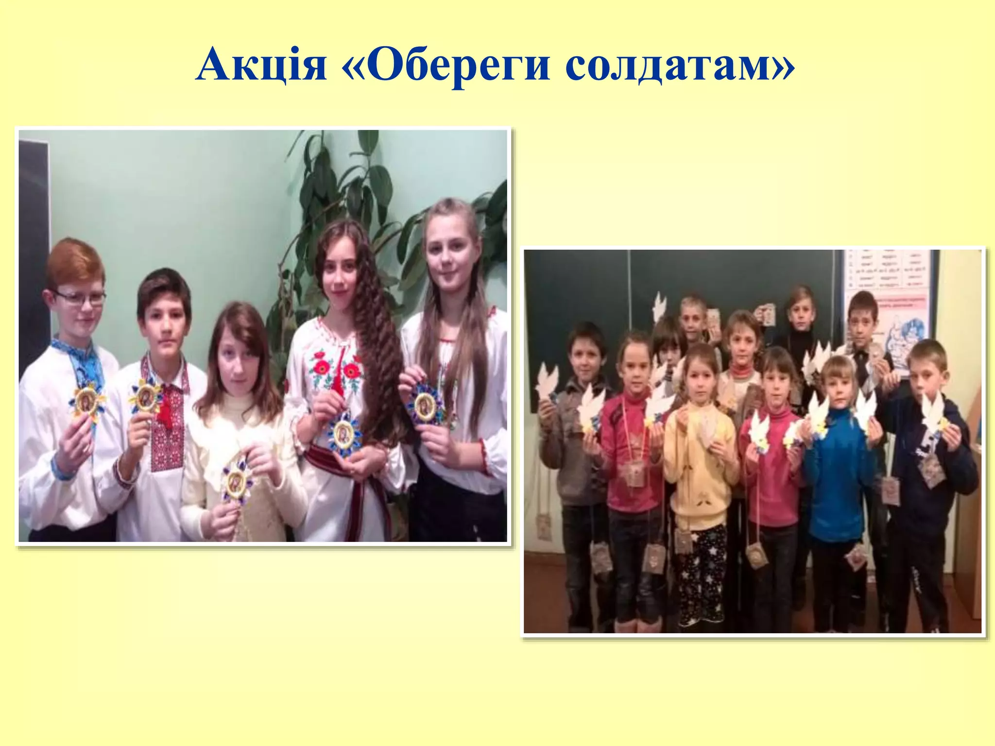 Акція «Обереги солдатам»
 