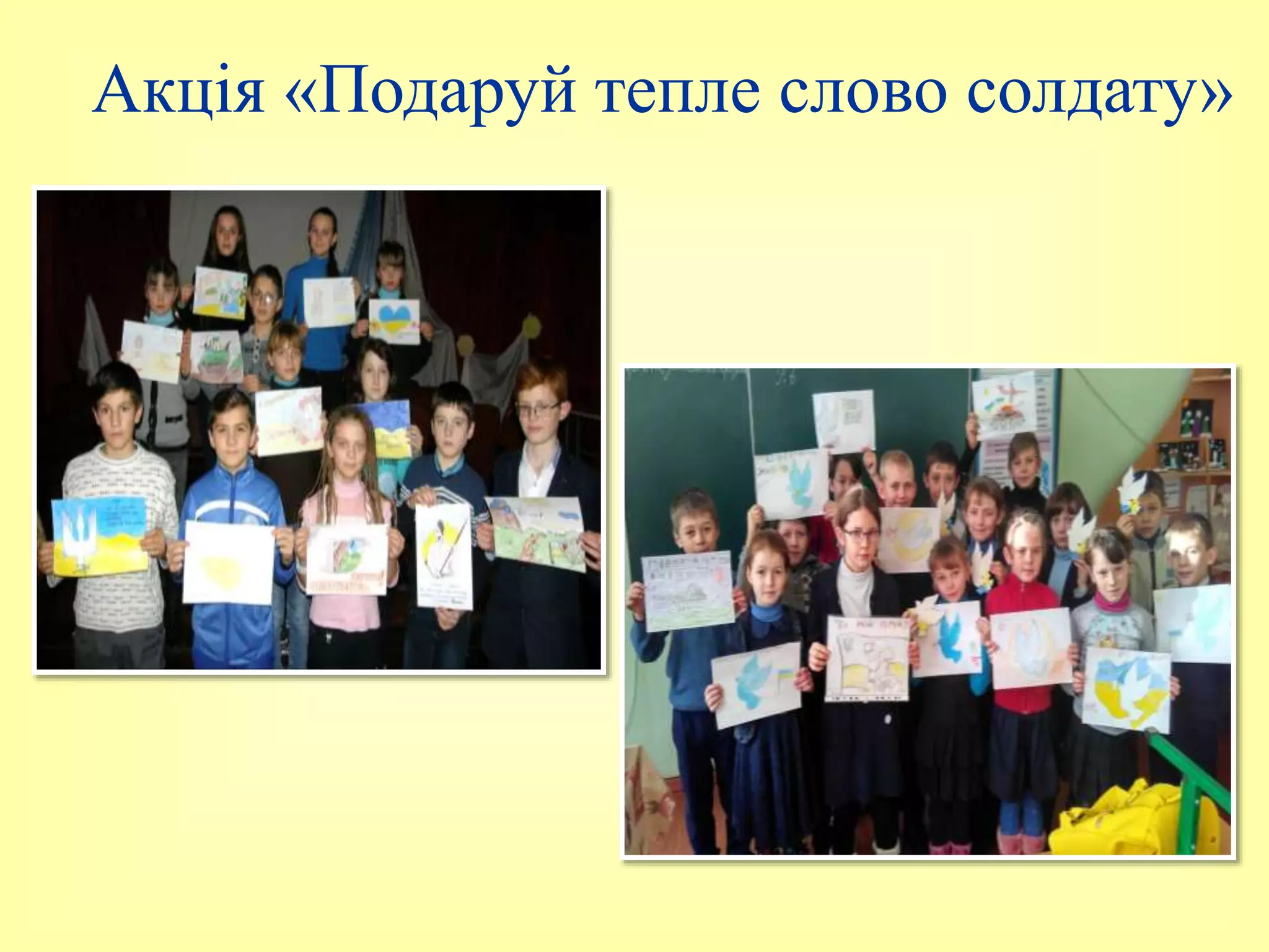 Акція «Подаруй тепле слово солдату»
 