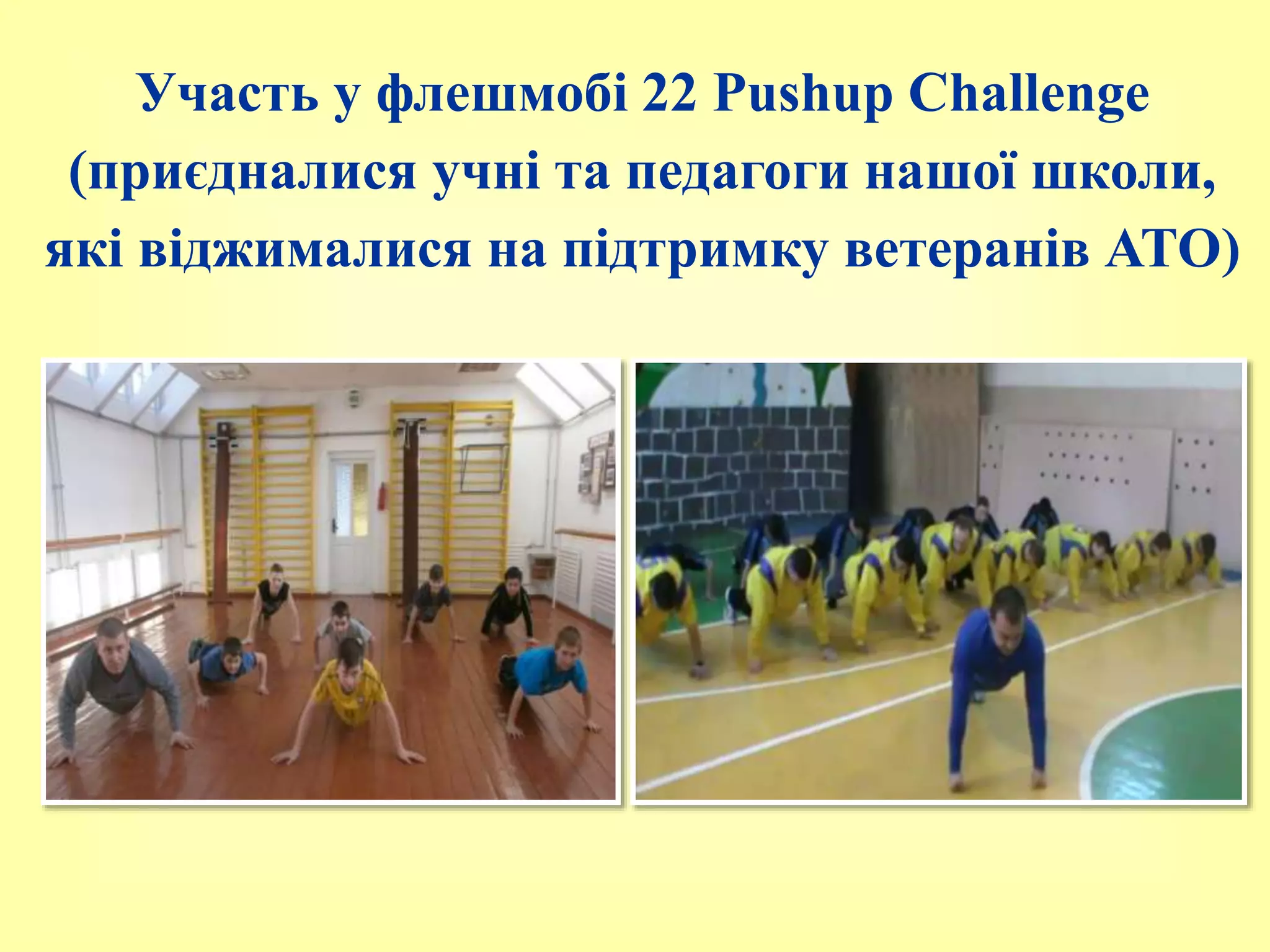 Участь у флешмобі 22 Pushup Challenge
(приєдналися учні та педагоги нашої школи,
які віджималися на підтримку ветеранів АТО)
 