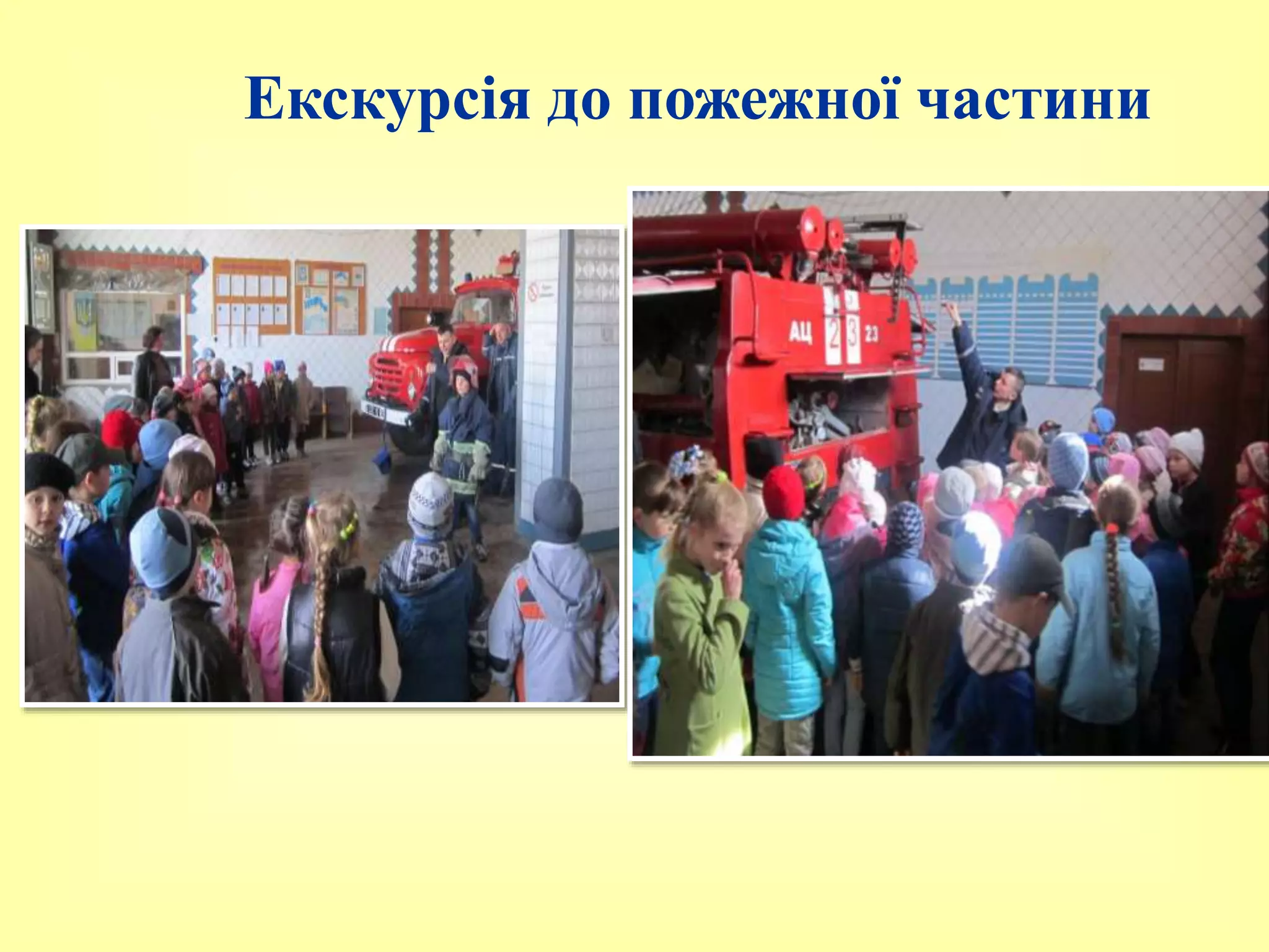 Екскурсія до пожежної частини
 