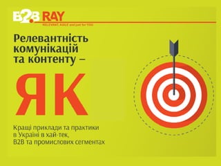 кращі практики контент маркетингу В2В в Україні