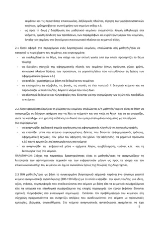 5
κειμένου και τις περιστάσεις επικοινωνίας, λεξιλογικός πλούτος, τήρηση των μορφοσυντακτικών
κανόνων, ορθογραφία και σωστή χρήση των σημείων στίξης κ.ά.
- ως προς τη δομή / διάρθρωση του μαθητικού κειμένου αναμένονται λογική αλληλουχία στα
νοήματα, ομαλή σύνδεση των προτάσεων, των παραγράφων και ευρύτερων μερών του κειμένου,
ένταξη του κειμένου στο ζητούμενο επικοινωνιακό πλαίσιο και κειμενικό είδος.
2.1 Όσον αφορά στο περιεχόμενο ενός λογοτεχνικού κειμένου, επιδιώκεται ο/η μαθητής/τρια να
κατανοεί το περιεχόμενο του κειμένου, και συγκεκριμένα:
- να αντιλαμβάνεται το θέμα, τον στόχο και την οπτική γωνία από την οποία προσεγγίζει το θέμα
του/της
- να διακρίνει στοιχεία της αφηγηματικής πλοκής του κειμένου (όπως πρόσωπα, χώρο, χρόνο,
κοινωνικό πλαίσιο δράσης των προσώπων, τα γεγονότα/αίτια που κατευθύνουν τη δράση των
αφηγηματικών ηρώων κ.ά.)
- να αναλύει χαρακτήρες με βάση τα δεδομένα του κειμένου
- να επισημαίνει τα σύμβολα, τις φωνές, τις σιωπές σε ένα ποιητικό ή θεατρικό κείμενο και να
παρουσιάζει με δικά του/της λόγια το νόημα που τους δίνει
- να αξιοποιεί δεδομένα και πληροφορίες που δίνονται για την αναγνώριση των αξιών που προβάλλει
το κείμενο.
2.2. Όσον αφορά στη δομή και τη γλώσσα του κειμένου επιδιώκεται ο/η μαθητής/τρια να είναι σε θέση να
αναγνωρίζει τη διάκριση ανάμεσα στο «τι λέει το κείμενο» και στο «πώς το λέει» και να τα συσχετίζει,
ώστε να καταλήγει στη γραπτή απόδοση του δικού του εμπεριστατωμένου νοήματος για το κείμενο.
Πιο συγκεκριμένα
- να αναγνωρίζει τα βασικά σημεία οργάνωσης της αφηγηματικής πλοκής ή της ποιητικής γραφής
- να εντοπίζει μέσα στο κείμενο συγκεκριμένους δείκτες που δίνονται (αφηγηματικούς τρόπους,
αφηγηματικές τεχνικές , τον ρόλο του αφηγητή, τον χρόνο της αφήγησης, τα ρηματικά πρόσωπα
κ.ά.) και να ερμηνεύει τη λειτουργία τους στο κείμενο
- να αναγνωρίζει τα εκφραστικά μέσα – σχήματα λόγου, συμβολισμούς, εικόνες κ.ά. και τη
λειτουργία τους στο κείμενο.
ΠΑΡΑΤΗΡΗΣΗ: Στόχος της παραπάνω δραστηριότητας είναι οι μαθητές/τριες να αναγνωρίζουν τη
λειτουργία των αφηγηματικών τεχνικών και των εκφραστικών μέσων ως προς το νόημα και τον
επικοινωνιακό στόχο του κειμένου και όχι να ανακαλούν όρους της Θεωρίας της Λογοτεχνίας.
2.3 Ο/Η μαθητής/τρια -με βάση το συγκεκριμένο (λογοτεχνικό κείμενο)- παράγει ένα σύντομο γραπτό
κείμενο αναγνωστικής ανταπόκρισης (100-150 λέξεις) με το οποίο εκφράζει την κρίση του/της για ιδέες,
αξίες, στάσεις, συμπεριφορές που αναδεικνύονται στο κείμενο με βάση είτε τα κειμενικά συμφραζόμενα
είτε τα ιστορικά και ιδεολογικά συμφραζόμενα της εποχής παραγωγής του έργου (εφόσον δίνονται
σχετικές πληροφορίες στο εισαγωγικό σημείωμα). Εντάσσει τον προβληματισμό του κειμένου στη
σύγχρονη πραγματικότητα και συσχετίζει απόψεις που αναδεικνύονται στο κείμενο με προσωπικές
εμπειρίες, βιώματα, συναισθήματα. Στο κείμενο αναγνωστικής ανταπόκρισης αναμένεται να έχει
 