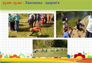 13.00- 13.20 – Хвилинка здоров'я
 