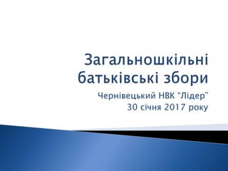 Чернівецький НВК “Лідер”
30 січня 2017 року
 