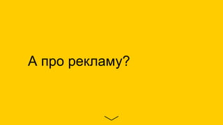 А про рекламу?
 