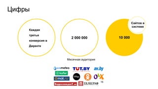 Цифры
16
2 000 000 10 000
Месячная аудитория
Сайтов в
системе
Каждая
третья
конверсия в
Директе
 