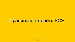 Правильно готовить РСЯ
 