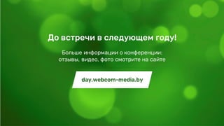 8 820 00-73-00-52
bogatyreva@yandex-team.ru
Спасибо!
Екатерина Богатырёва
Руководитель группы по работе с Беларусью
 