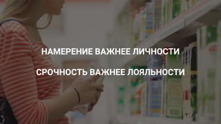 Confidential & Proprietary
НАМЕРЕНИЕ ВАЖНЕЕ ЛИЧНОСТИ
СРОЧНОСТЬ ВАЖНЕЕ ЛОЯЛЬНОСТИ
 