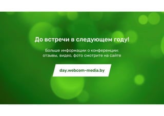 ДОД 2017. Антон Зелёнко. Нюансы seo – мелочи, влияющие на результат