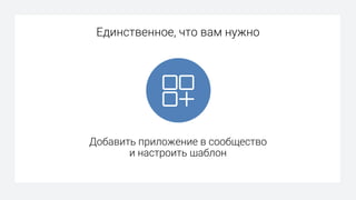 Добавить приложение в сообщество
и настроить шаблон
Единственное, что вам нужно
 