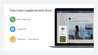 Много переходов
Низкий СРС
Плейсмент – только десктоп
Текстово-графический блок
 