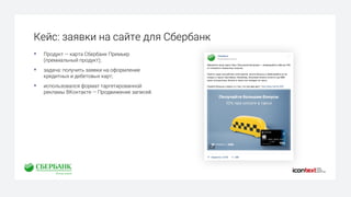 Кейс: заявки на сайте для Сбербанк
§ Продукт — карта Сбербанк Премьер
(премиальный продукт);
§ задача: получить заявки на оформление
кредитных и дебетовых карт;
§ использовался формат таргетированной
рекламы ВКонтакте — Продвижение записей.
 