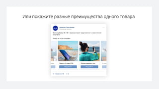 Или покажите разные преимущества одного товара
 