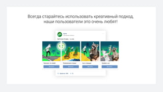 Всегда старайтесь использовать креативный подход,
наши пользователи это очень любят!
 
