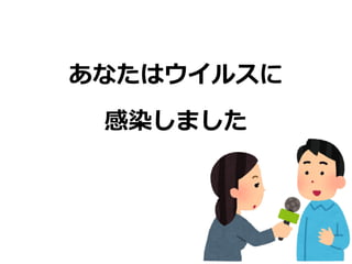 あなたはウイルスに
感染しました
 