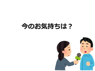 今のお気持ちは？
 