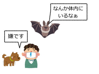 嫌です
なんか体内に
いるなぁ
 