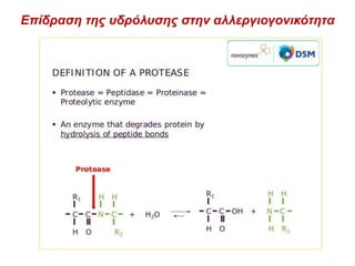 Επίδραση της υδρόλυσης στην αλλεργιογονικότητα
 