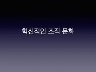 혁신적인 조직 문화
 