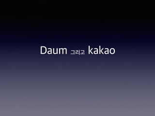 Daum 그리고 kakao
 