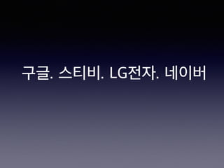 구글. 스티비. LG전자. 네이버
 