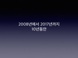 2008년에서 2017년까지
10년동안
 