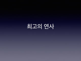 최고의 연사
 