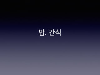 밥. 간식
 